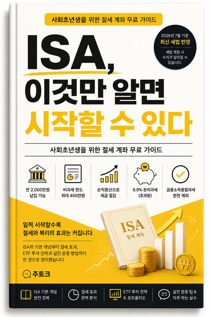무료 전자책 『ISA, 이것만 알면 시작할 수 있다』 표지